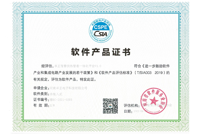 軟件產(chǎn)品證書（智慧供熱一體化平臺）